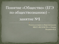 Понятие Общество