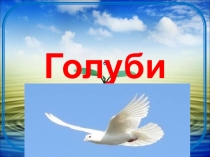 Презентация Голубь мира к Великому празднику Победы.