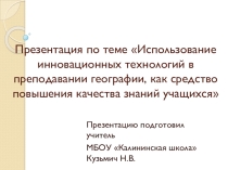 Презентация по теме Инновационные технологии в географии