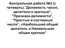Контрольная работа №2 в 6 классе на тему: Делимость чисел. Разложение на простые множители. НОД и НОК.