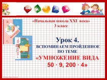 Презентация к уроку №4 по теме УМНОЖЕНИЕ ВИДА 50 • 9, 200 • 4. 3 класс. УМК Начальная школа XXI века