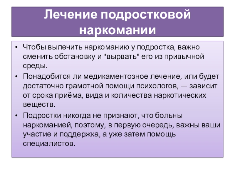 Презентация педагога-психолога на тему Влияние наркотических средств на организм подростка (10 класс) Лечение подростковой наркоманииЧтобы вылечить наркоманию у подростка, важно сменить обстановку и Лечение подростковой наркоманииЧтобы вылечить наркоманию у подростка, важно сменить обстановку и