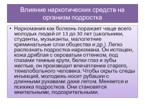 Презентация педагога-психолога на тему Влияние наркотических средств на организм подростка (10 класс)