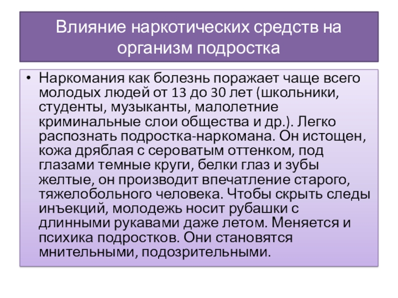 Презентация на тему Влияние наркотических средств на организм подросткаНаркомания как болезнь Влияние наркотических средств на организм подросткаНаркомания как болезнь поражает чаще всего молодых людей от 13 до 30