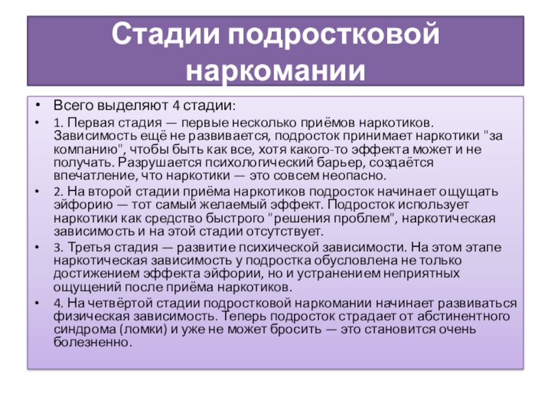 Презентация педагога-психолога на тему Влияние наркотических средств на организм подростка (10 класс) Стадии подростковой наркоманииВсего выделяют 4 стадии: 1. Первая стадия — первые несколько Стадии подростковой наркоманииВсего выделяют 4 стадии: 1. Первая стадия — первые несколько приёмов наркотиков. Зависимость ещё не развивается,