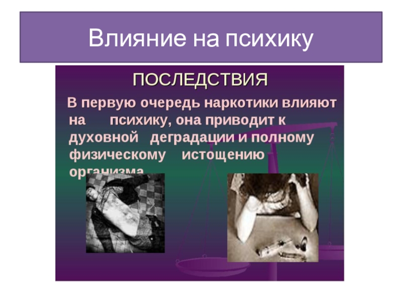 Презентация педагога-психолога на тему Влияние наркотических средств на организм подростка (10 класс) Влияние на психику Влияние на психику