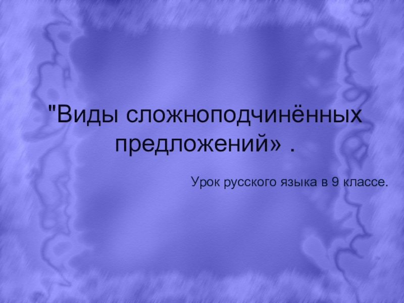 Презентация по русскому языку на тему Сложноподчинённые предложения.