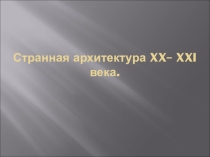 Странная архитектура XX-XXI в.в.