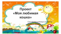Презентация по окружающему миру на тему : Моя любимая кошка