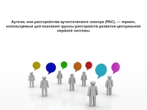 Аутизм : причины и симптомы