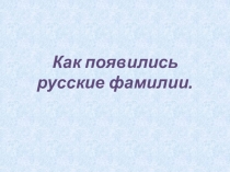 Как появились русские фамилии.