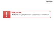 Презентация по теме : Аксиомы стереометрии