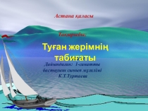 Туған жерімнің табиғаты 4 сынып Дүниетану