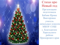 Презентация Стихи про Новый год (1 класс)