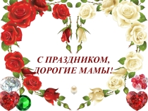 Презентация к празднику 8 марта