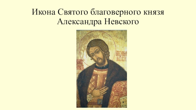 Презентация к уроку ОДНК Не в силе Бог, а в правде! Икона Святого благоверного князя Александра Невского Икона Святого благоверного князя Александра Невского