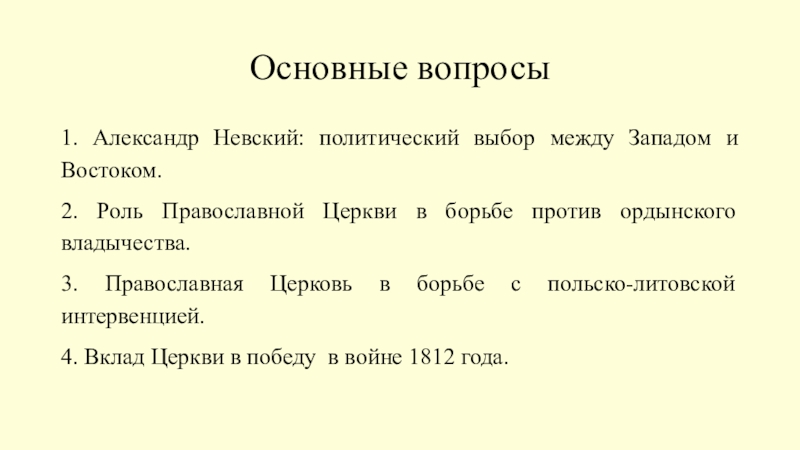Презентация к уроку ОДНК Не в силе Бог, а в правде! Основные вопросы1. Александр Невский: политический выбор между Западом и Востоком.2. Роль Основные вопросы1. Александр Невский: политический выбор между Западом и Востоком.2. Роль Православной Церкви в борьбе против ордынского