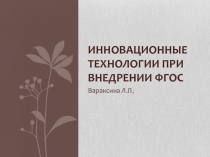 Инновационные технологии при внедрении ФГОС
