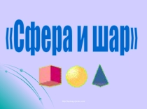 Презентация по геометрии на тему Шар и свера