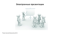 Электронные презентации и правила хорошего тона при их создании