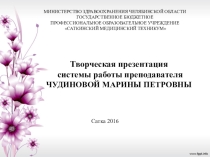 Творческая презентация системы работы преподавателя ЧУДИНОВОЙ МАРИНЫ ПЕТРОВНЫ