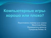 Проект Компьютерные игры хорошо или плохо ?