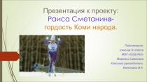 Презентация к проекту Сметанина Раиса - гордость Коми народа (творческий проект ученицы 3 класса).
