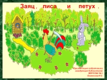 Презентация по чтению по теме Русские народные сказки (1 класс)