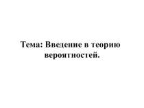 Ведение в теорию вероятностей. Материалы для учителя