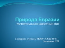 Презентация по географии ПриродаЕвразии