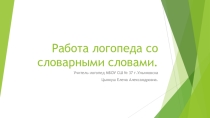 Презентация Работа логопеда над словарными словами