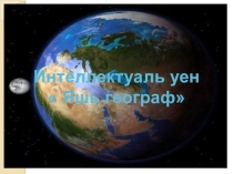 Презентация для недели географии