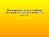 Презентация к теме О некоторых формах работы на уроках иностранного языка