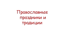 Презентация к празднику День Славянской письменности