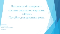 Составь рассказ по картинке - лексический материал Зима. Пособие для развития речи.