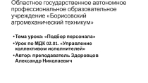 Презентация по МДК 02.01. Управление коллективом исполнителей Тема урока: Подбор персонала