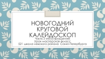 Презентация по математике 6 класс по теме тела вращения