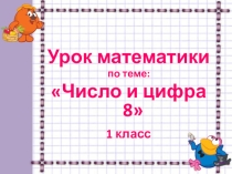 число и цифра 8