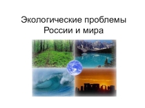 Презентация к классному часу Экологические проблемы России и мира.