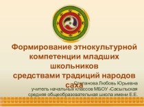 Формирование этнокультурной компетенции младших школьников средствами традиций народов саха