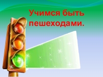 Открытый урок на тему Учимся быть пешеходами