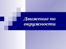Презентация по физике на тему : Движение по окружности