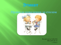 этикет. Правила поведения за столом