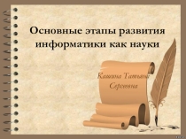Основные этапы развития информатики как науки