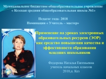 Применение на уроках электронных образовательных ресурсов (ЭОР) как средство повышения качества и эффективности образования младших школьников