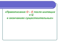 Презентация по русскому языку на тему Правописание о-е в окончаниях существительных 5 класс