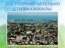 Достопримичательности Махачкалы