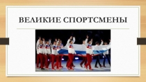 Презентация по физической культуре на тему Великие спортсмены