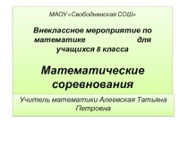 Презентация внеклассного мероприятия по математике Математические соревнования (8класс)