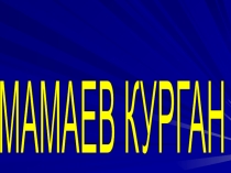 Презентация к уроку окружающего мира Мамаев Курган